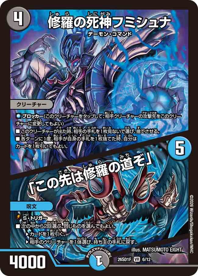 修羅の死神フミシュナ/「この先は修羅の道ぞ」(DM26SD1F6/12)